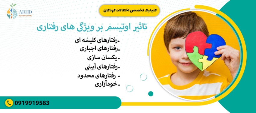 تاثیر اوتیسم بر ویژگی های رفتاری